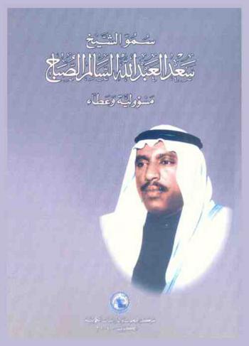  سمو الشيخ سعد العبد الله السالم الصباح : مسؤولية وعطاء
