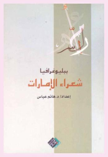  شعراء دولة الإمارات العربية المتحدة ومشكلات النشر : دراسة ببليومترية بالتطبيق على فهارس مكتبة الشارقة العامة