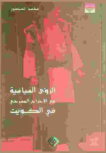 الرؤى السياسية في الإخراج المسرحي في الكويت (1975-1985)