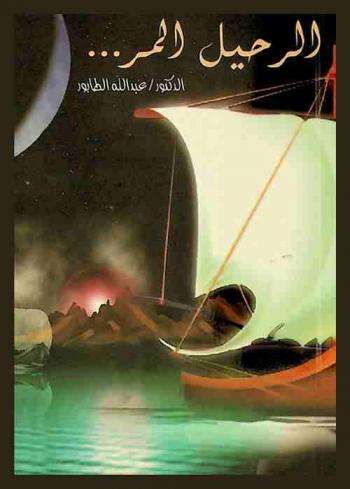 الرحيل المر : رواية