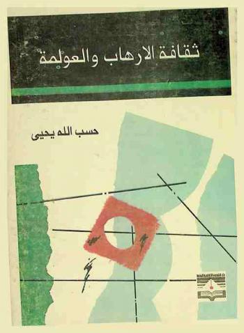  ثقافة الإرهاب والعولمة : دراسات نقدية