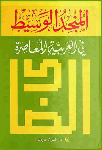  المنجد الوسيط في العربية المعاصرة