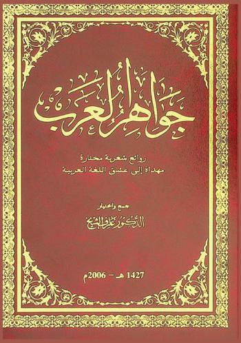  جواهر العرب : روائع شعرية مختارة مهداة إلى عشاق اللغة العربية