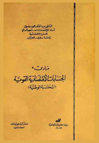  مبادئ الحسابات الاقتصادية القومية : (المحاسبة الوطنية)