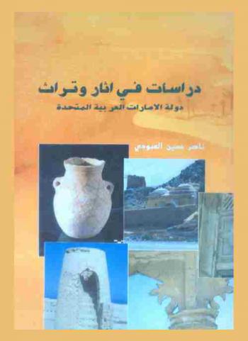 دراسات في آثار وتراث دولة الإمارات العربية المتحدة