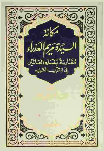 مكانة السيدة مريم العذراء مقارنة بنساء العالمين في القرآن الكريم