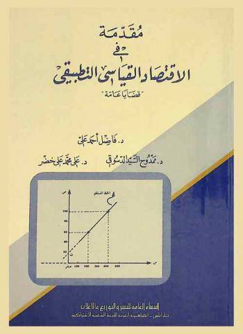  مقدمة في الاقتصاد القياسي التطبيقي : قضايا عامة