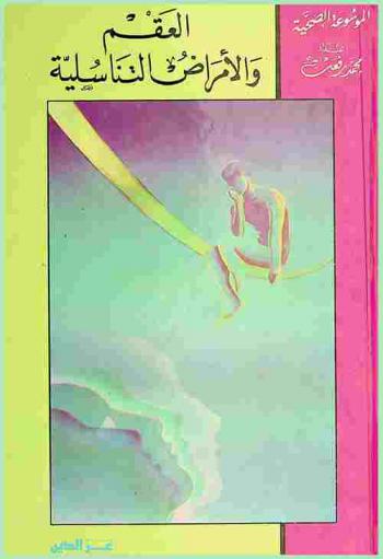  العقم والأمراض التناسلية