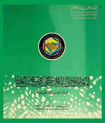  المعرض الدوري الأول للفنون التشكيلية لفناني دول مجلس التعاون لدول الخليج العربي = The first formative arts periodical exhibition for the G.C.C. artists