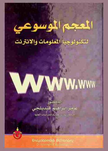  المعجم الموسوعي لتكنولوجيا المعلومات والإنترنت = Encyclopedia dictionary of Information technology