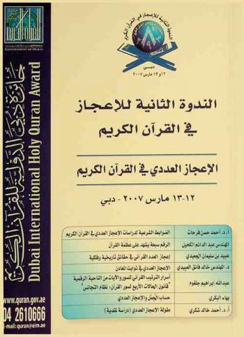  الندوة الثانية للإعجاز في القرآن الكريم :‪‪‪‪‪‪‪‪‪ الإعجاز العددي في القرآن الكريم 12-13 مارس 2007 دبي /‪‪‪‪‪‪‪‪