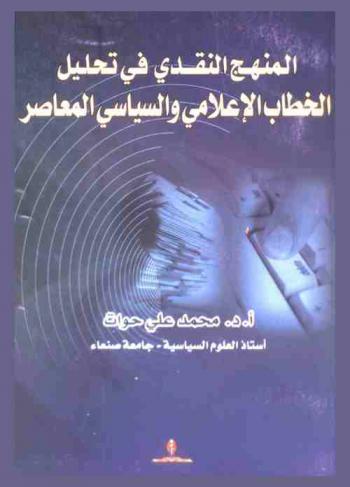  المنهج النقدي في تحليل الخطاب الإعلامي والسياسي المعاصر