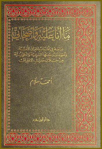  ما أنا عليه وأصحابي : دراسة في أسباب افتراق الأمة ومقومات وحدتها الشرعية والكونية من خلال حديث الافتراق