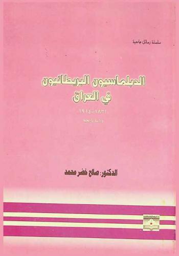  الدبلوماسيون البريطانيون في العراق 1831-1914 م : دراسة تاريخية