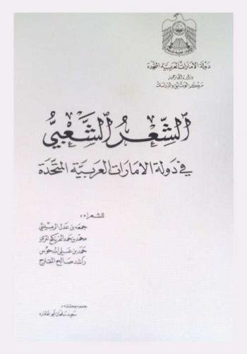  الشعر الشعبي في دولة الإمارات العربية المتحدة