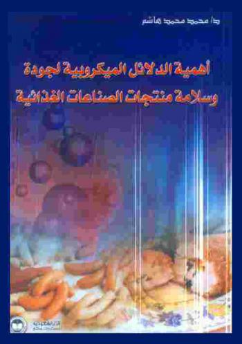  أهمية الدلائل الميكروبية لجودة وسلامة منتجات الصناعات الغذائية