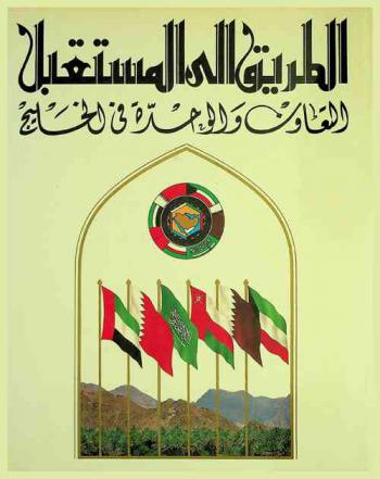 الطريق إلى المستقبل : التعاون والوحدة في الخليج