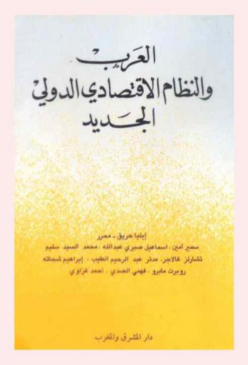 العرب والنظام الاقتصادي الدولي الجديد