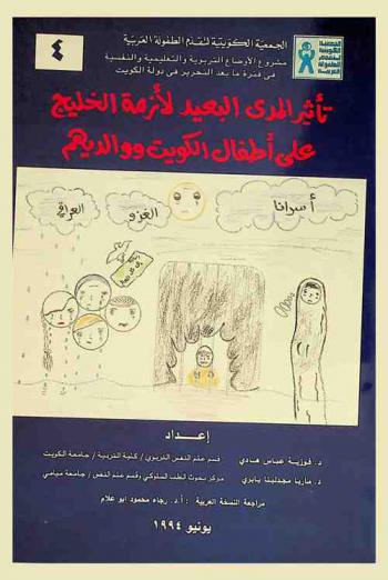  تأثير المدى البعيد لأزمة الخليج على أطفال الكويت ووالديهم