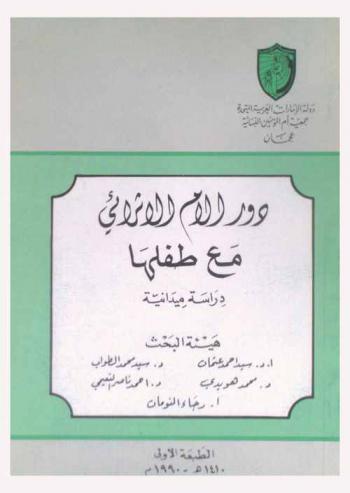 دور الأم الإثرائي مع طفلها : دراسة ميدانية