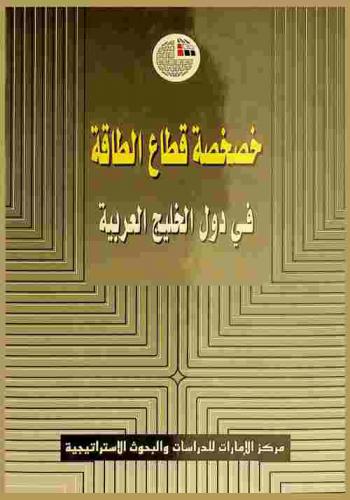  خصخصة قطاع الطاقة في دول الخليج العربية