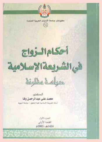  أحكام الزواج في الشريعة الإسلامية : دراسة مقارنة بين الفقه الإسلامي ومشروع قانون دولة الإمارات العربية المتحدة ووثيقة مسقط للنظام (القانون) الموحد للأحوال الشخصية لدول مجلس التعاون لدول الخليج العربية ومشروع القانون العربي الموحد للأحوال الشخصية لمجلس وزراء العدل والعرب