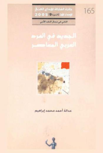  الجديد في السرد العربي المعاصر