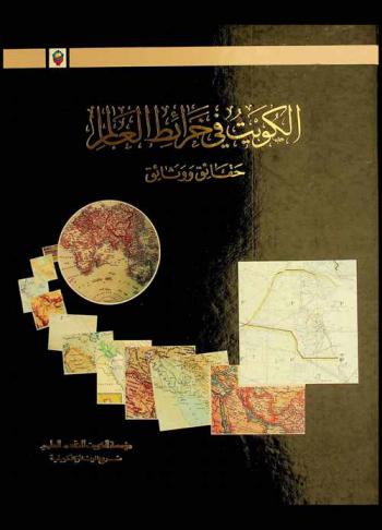  الكويت في خرائط العالم : حقائق ووثائق = Kuwait in world maps : facts and documents