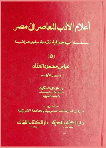  عباس محمود العقاد = A. M. Al-aqqad