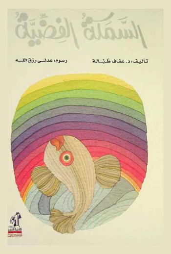 السمكة الفضية