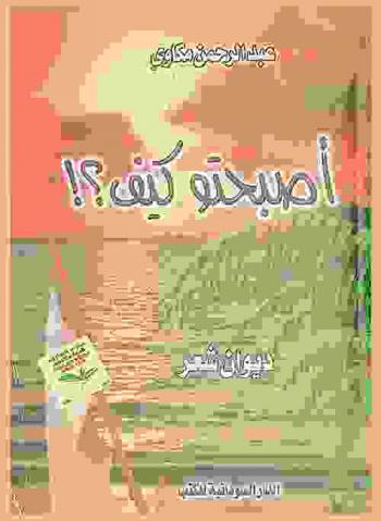  أصبحتو كيف ؟ ! : ديوان شعر