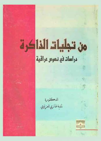 من تجليات الذاكرة : (دراسات في نصوص عراقية)