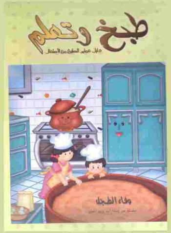  طبخ وتعلم : دليل عملي للطبخ مع الأطفال