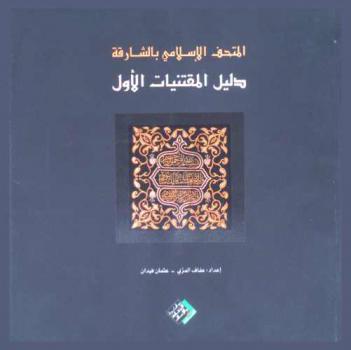  المتحف الإسلامي بالشارقة : دليل المقتنيات الأول