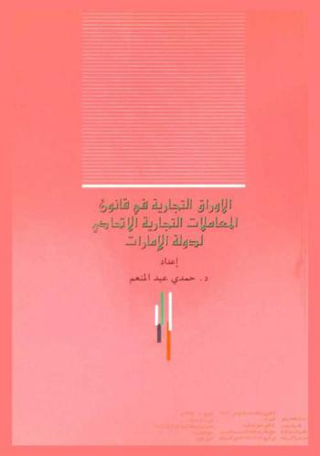  الأوراق التجارية في قانون المعاملات التجارية والاتحادي لدولة الإمارات : الكمبيالة-السند الإذني-الشيك