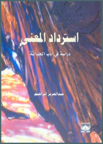 استرداد المعنى : دراسة في أدب الحداثة