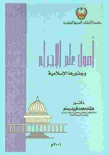  أصول علم الإجرام وجذورها الإسلامية