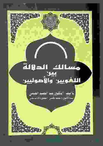  مسالك الدلالة بين اللغويين والأصوليين