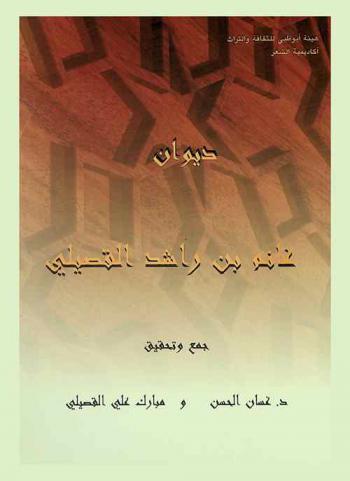 ديوان الشاعر غانم بن راشد القصيلي