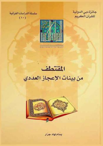 المقتطف من بينات الإعجاز العددي /‪‪‪‪‪‪‪‪