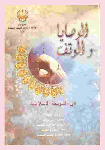 الوصايا والوقف في الشريعة والإسلامية ومشروع القانون الاتحادي للأحوال الشخصية لدولة الإمارات العربية المتحدة ووثيقة مسقط للنظام (القانون) الموحد للأحوال الشخصية لدول مجلس التعاون الخليج العربية ومشروع القانون العربي الموحد للأحوال الشخصية لمجلس وزراء العدل العرب