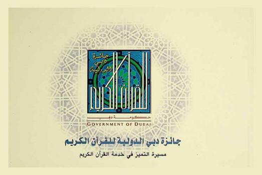  جائزة دبي الدولية للقرآن الكريم : مسيرة التميز في خدمة القرآن الكريم
