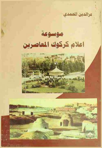  موسوعة أعلام كركوك المعاصرين