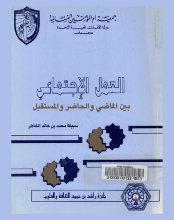  العمل الاجتماعي بين الماضي والحاضر والمستقبل : دراسة ميدانية عن العمل الاجتماعي التطوعي في المجتمع القطري