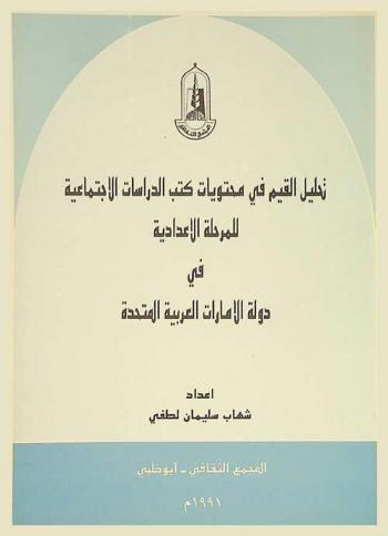 تحليل القيم في محتويات كتب الدراسات الاجتماعية للمرحلة الإعدادية في دولة الإمارات العربية المتحدة