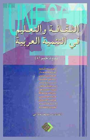 الثقافة والتعليم في التنمية العربية : (ندوة خبراء)