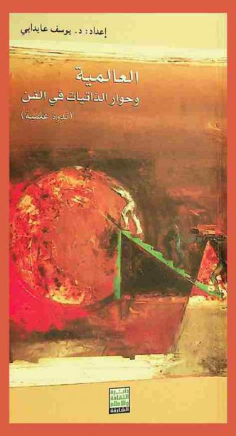  العالمية وحوار الذاتيات في الفن : وقائع ندوة علمية حول : حوارات الفن، حوار الجهات