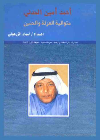  أحمد أمين المدني : متوالية العزلة والحنين