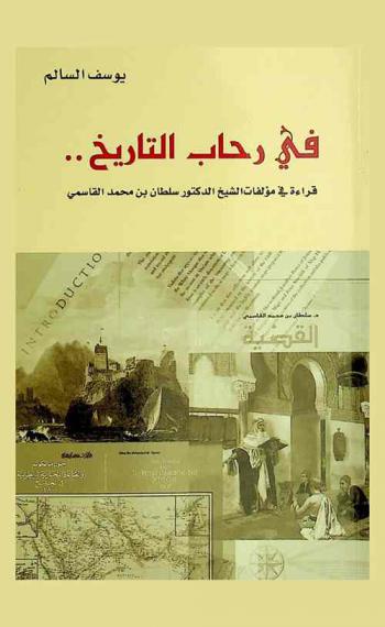  في رحاب التاريخ .. :‪‪‪‪‪‪‪‪‪‪ قراءة في مؤلفات الشيخ الدكتور سلطان بن محمد القاسمي /‪‪‪‪‪‪‪‪‪