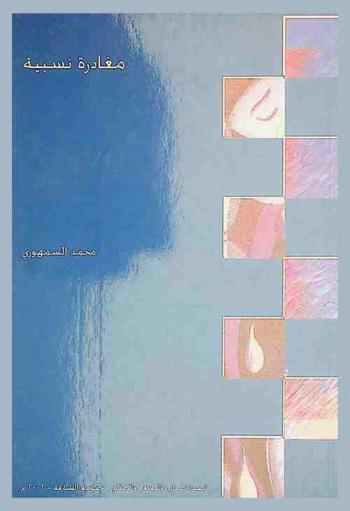 مغادرة نسبية